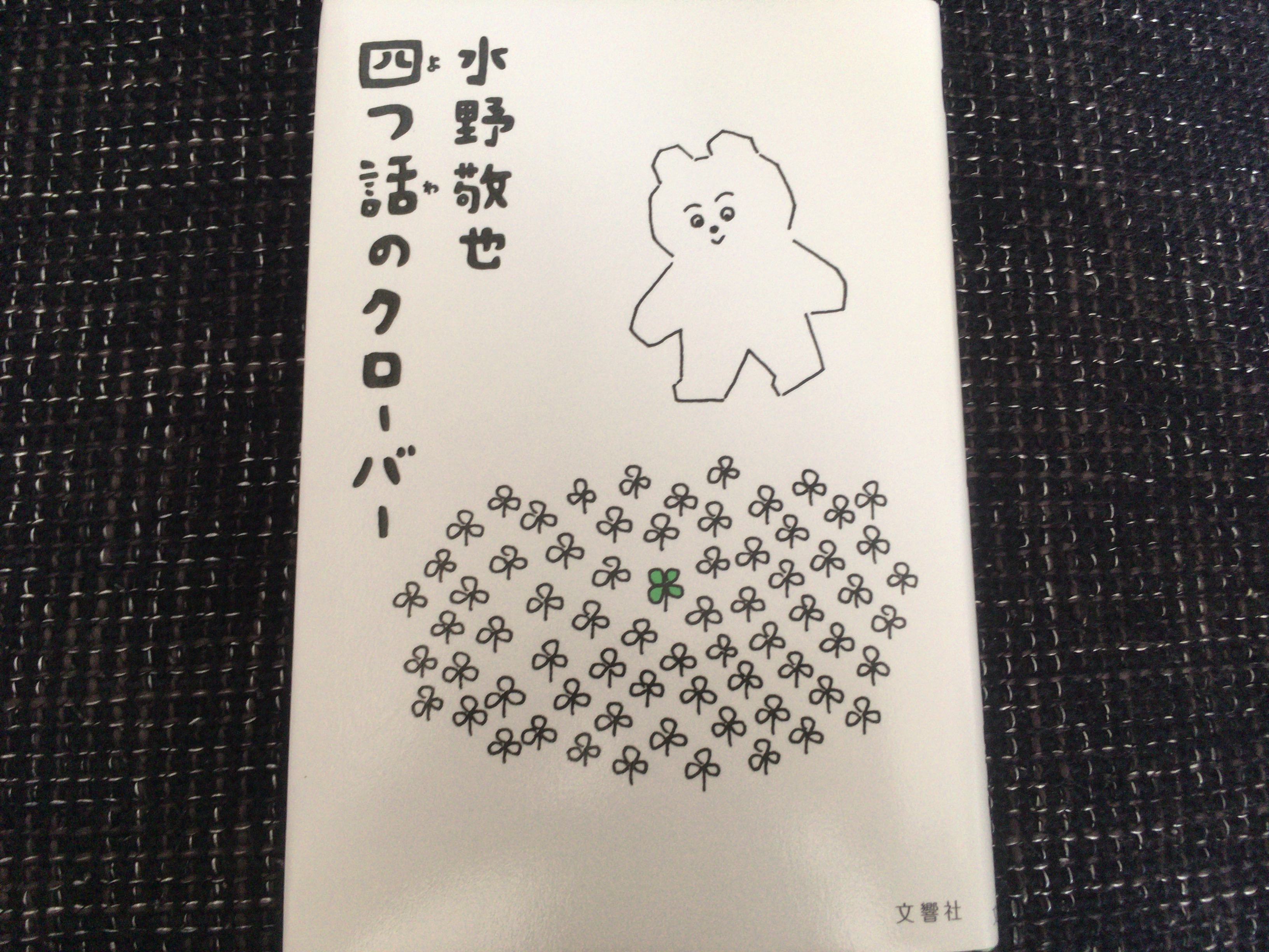 水野敬也 四つ話のクローバー 概要 感想 幸せと成功の法則 ヒーローの鑑 生活を彩る自分磨きの方法