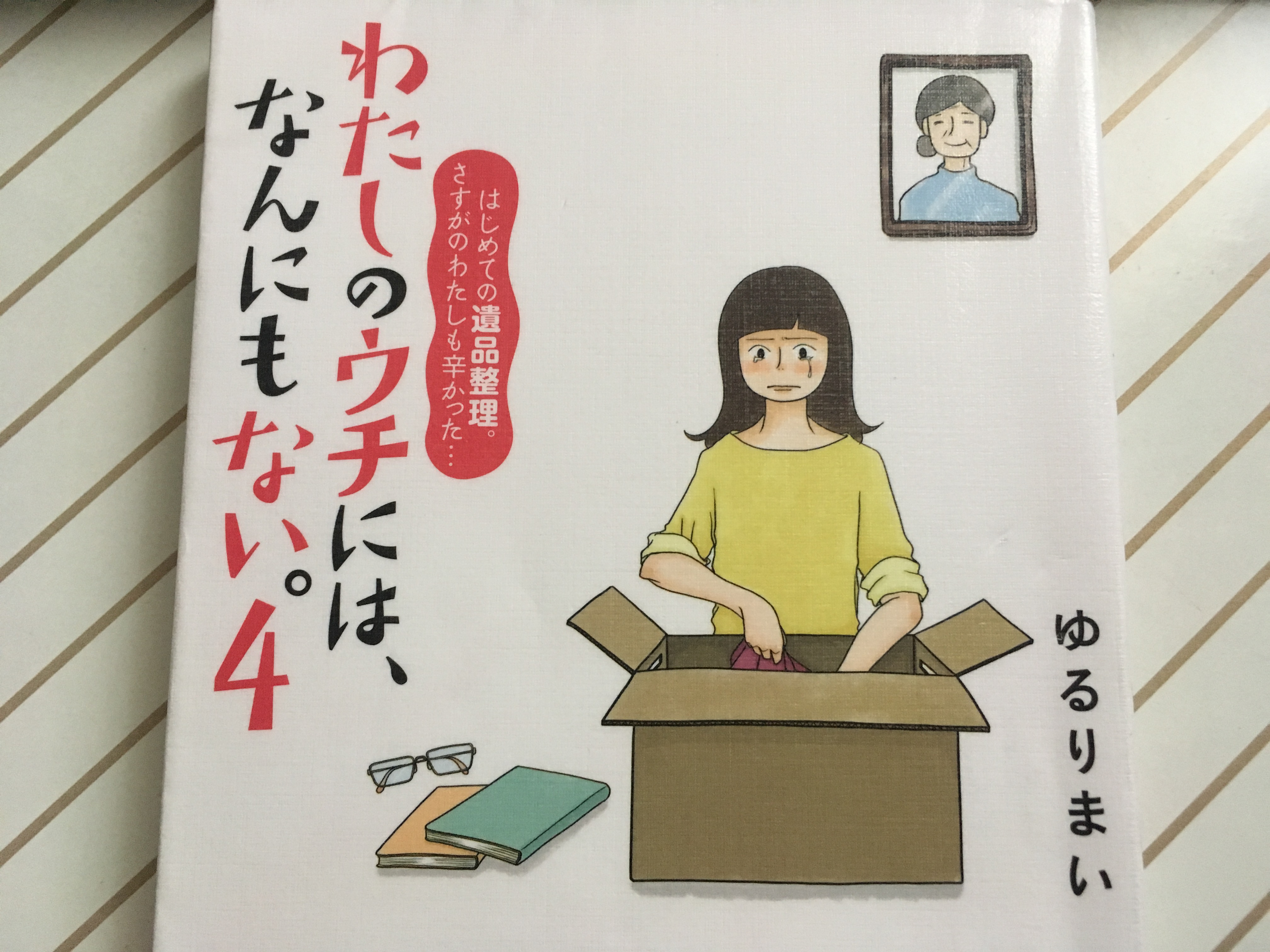 はじめての遺品整理 わたしのウチには なんにもない ４感想 ヒーローの鑑 生活を彩る自分磨きの方法