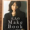 大人のMakeBook　石田ゆり子さんがかわいいメイク本