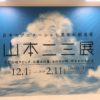 「山本二三展」2019 in札幌ファクトリー　グッズ紹介・感想