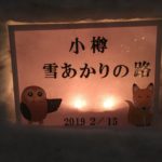 小樽雪あかりの路2019　運河会場レビュー・開催期間
