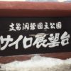 洞爺湖「サイロ展望台」おみやげ・景色レビュー